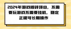 2024年游戏搬砖项目，不需要玩游戏不需要挂机，稳定正规可长期操作【揭秘】-阳知网创资源库
