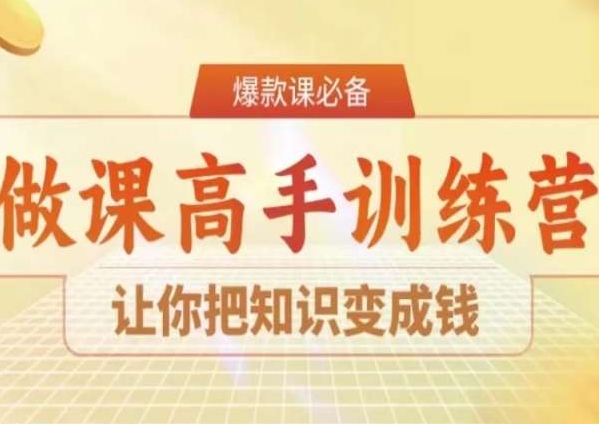 28天做课高手陪跑营,让你把知识变成钱-阳知网创资源库
