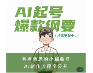有点意思的小绿Ai起号爆款纲要(视频课),带ai基础课资料包-阳知网创资源库