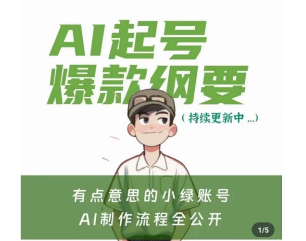 有点意思的小绿Ai起号爆款纲要(视频课),带ai基础课资料包-阳知网创资源库