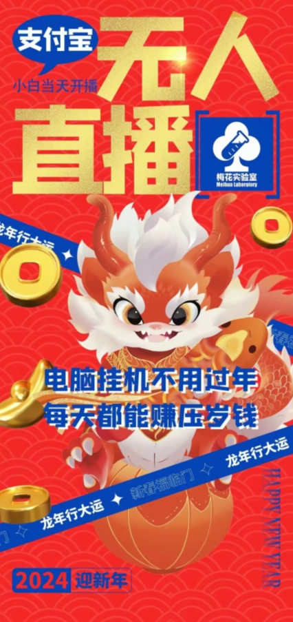 梅花实验室社群支付宝无人直播玩法，电脑挂机不用过年，每天都能赚压岁钱【揭秘】-阳知网创资源库