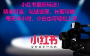 小红书最新玩法！精准引流，私域变现，长期可做，每天半小时，小白也可轻松上手【揭秘】-阳知网创资源库