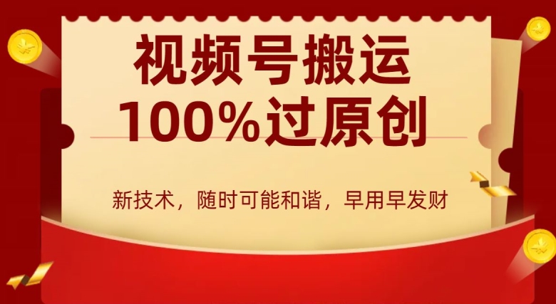 外边收费599创作者分成计划,视频号搬运100%过原创,新技术,适合零基础小白,月入两万+【揭秘】-阳知网创资源库