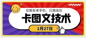 1月27日最新技术,可挂车,挂小程序,挂短剧,安卓手机可用【揭秘】-阳知网创资源库
