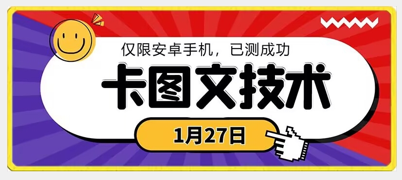 1月27日最新技术，可挂车，挂小程序，挂短剧，安卓手机可用【揭秘】-阳知网创资源库