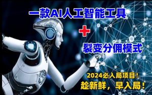 一款AI工具+裂变分佣=2024必上手项目!日入过千就靠它了【揭秘】-阳知网创资源库