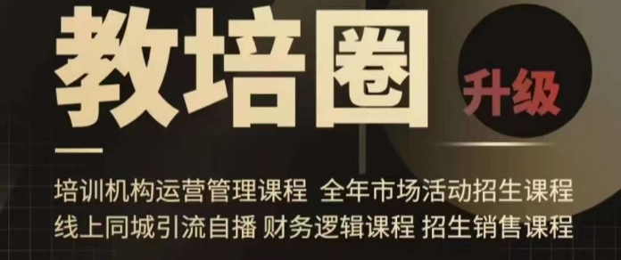旺仔爸爸教培圈课程（运营／管理／招生／引流全套课程），同城引流自播方案-阳知网创资源库