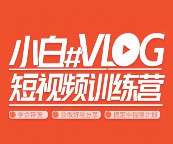 小呆说视–小白VLOG短视频训练营,学会带货、好物、直播、中视频-阳知网创资源库