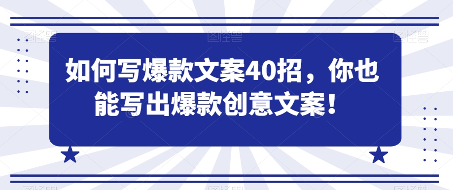 如何写爆款文案40招,你也能写出爆款创意文案-阳知网创资源库