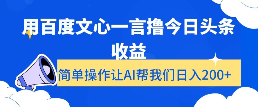 用百度文心一言撸今日头条收益,简单操作让AI帮我们日入200+【揭秘】-阳知网创资源库