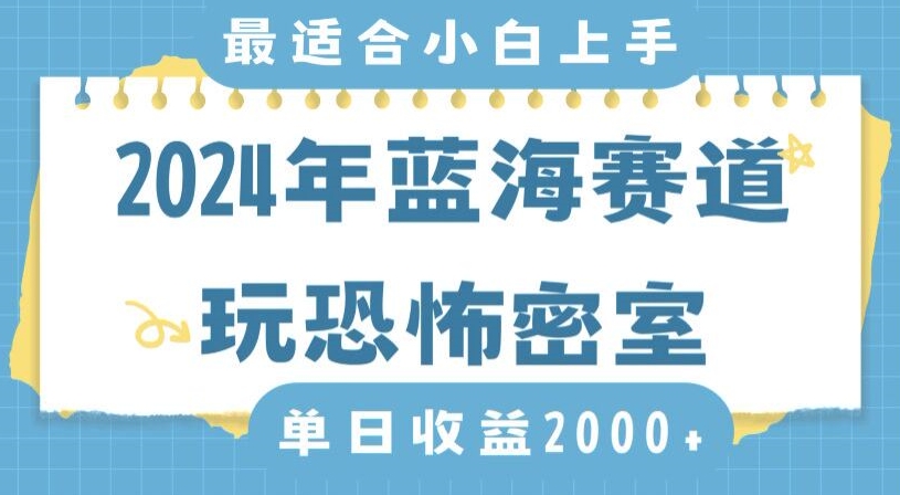 2024年蓝海赛道玩恐怖密室日入2000+,无需露脸,不要担心不会玩游戏,小白直接上手,保姆式教学【揭秘】-阳知网创资源库
