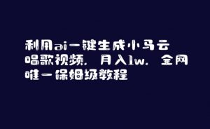 利用ai一键生成小马云唱歌视频，月入1w，全网唯一保姆级教程【揭秘】-阳知网创资源库
