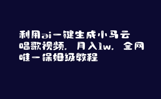 利用ai一键生成小马云唱歌视频,月入1w,全网唯一保姆级教程【揭秘】-阳知网创资源库