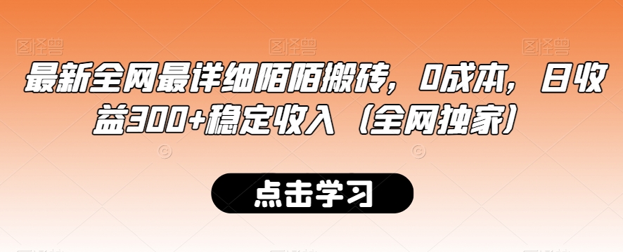 最新全网最详细陌陌搬砖,0成本,日收益300+稳定收入(全网独家)【揭秘】-阳知网创资源库