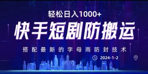 最新快手短剧防搬运剪辑教程，亲测0违规，搭配最新的字母雨防封技术！轻松日入1000+【揭秘】-阳知网创资源库