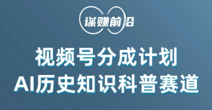 视频号创作分成计划,利用AI做历史知识科普,单月5000+-阳知网创资源库