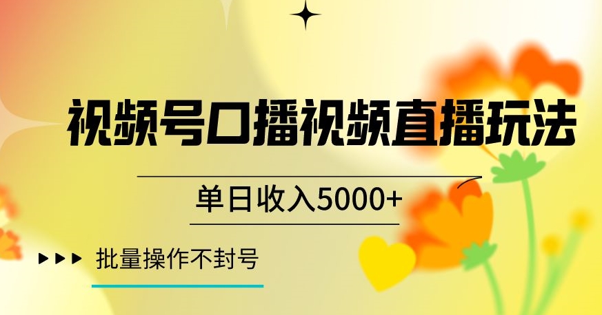 视频号囗播视频直播玩法,单日收入5000+,批量操作不封号【揭秘】-阳知网创资源库