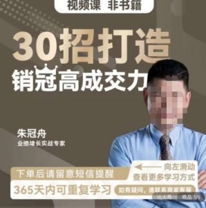 朱冠舟：30招打造销冠高成交力-企业管理精品视频课-阳知网创资源库