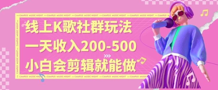 线上K歌社群结合脱单新玩法,无剪辑基础也能日入3位数,长期项目【揭秘】-阳知网创资源库