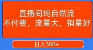 视频号直播间纯自然流,不付费,白嫖自然流,自然流量大,销售高,月入15000+【揭秘】-阳知网创资源库
