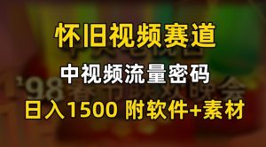 中视频流量密码，怀旧视频赛道，日1500，保姆式教学【揭秘】-阳知网创资源库