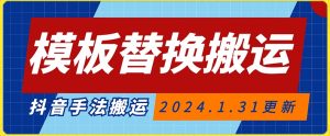 模板替换搬运技术，抖音纯手法搬运，自测投dou+可过审【揭秘】-阳知网创资源库