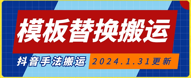 模板替换搬运技术，抖音纯手法搬运，自测投dou+可过审【揭秘】-阳知网创资源库