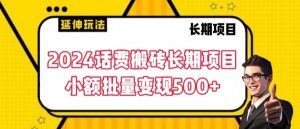 2024话费搬砖长期项目,小额批量变现500+【揭秘】-阳知网创资源库
