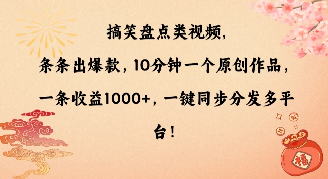 搞笑盘点类视频,条条出爆款,10分钟一个原创作品,一条收益1000+,一键同步分发多平台【揭秘】-阳知网创资源库