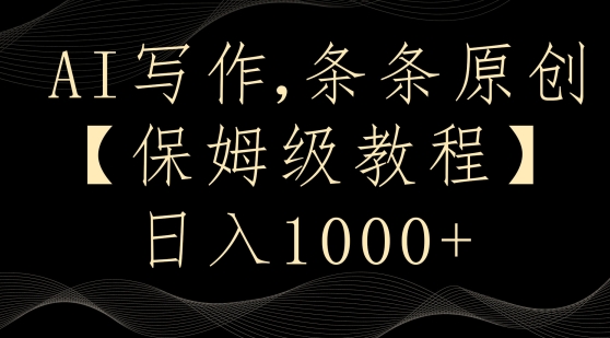 AI写作3.0,条条原创,多平台发布,新手也可日入400+【揭秘】-阳知网创资源库