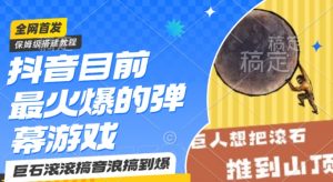 抖音目前最火爆的弹幕游戏巨石滚滚,搞音浪搞到爆,保姆级搭建教程,小白一小时上手【揭秘】-阳知网创资源库