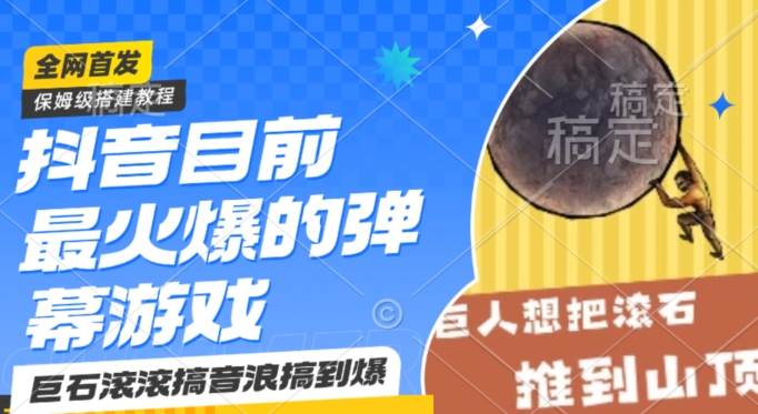 抖音目前最火爆的弹幕游戏巨石滚滚,搞音浪搞到爆,保姆级搭建教程,小白一小时上手【揭秘】-阳知网创资源库