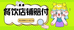 2024最新赔付玩法餐饮店铺赔付，亲测最快3-4天下车赔付率极高，单笔高达1000【仅揭秘】-阳知网创资源库