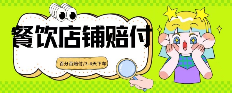 2024最新赔付玩法餐饮店铺赔付，亲测最快3-4天下车赔付率极高，单笔高达1000【仅揭秘】-阳知网创资源库