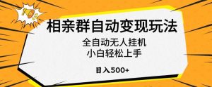 相亲群自动变现玩法,全自动无人挂机,小白轻松上手,日入500+【揭秘】-阳知网创资源库