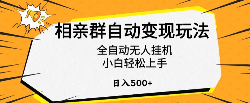 相亲群自动变现玩法,全自动无人挂机,小白轻松上手,日入500+【揭秘】-阳知网创资源库