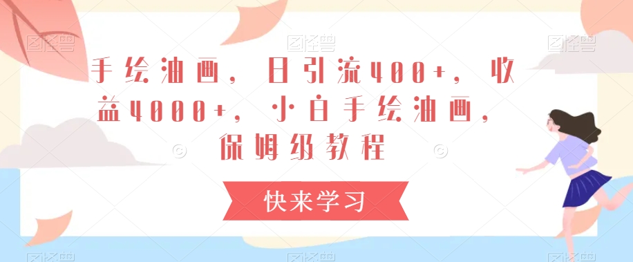 手绘油画,日引流400+,收益4000+,小白手绘油画,保姆级教程【揭秘】-阳知网创资源库