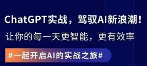 ChatGPT实战指南,创新应用与性能提升,解锁AI魔力,启程智能未来-阳知网创资源库