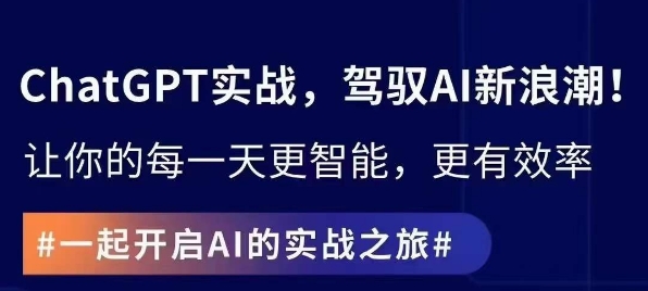 ChatGPT实战指南,创新应用与性能提升,解锁AI魔力,启程智能未来-阳知网创资源库