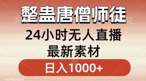整蛊唐僧师徒四人，无人直播最新素材，小白也能一学就会就，轻松日入1000+【揭秘】-阳知网创资源库