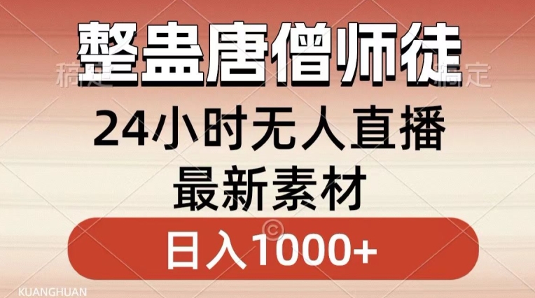 整蛊唐僧师徒四人,无人直播最新素材,小白也能一学就会就,轻松日入1000+【揭秘】-阳知网创资源库