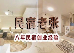 民宿创业:十年民宿实战干货,拒绝纸上谈兵,手把手教你从0到1做民宿-阳知网创资源库