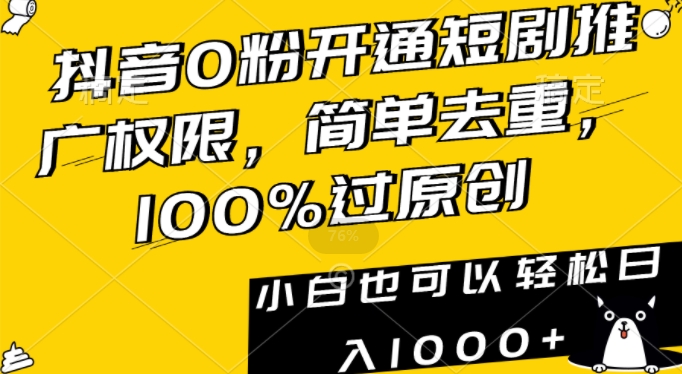 抖音0粉开通短剧推广权限,简单去重,100%过原创,小白也可以轻松日入1000+【揭秘】-阳知网创资源库