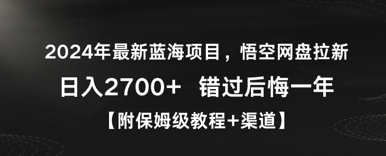 2024年最新蓝海项目,悟空网盘拉新,日入2700+错过后悔一年【附保姆级教程+渠道】【揭秘】-阳知网创资源库
