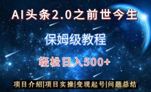 AI头条2.0之前世今生玩法(保姆级教程)图文+视频双收益,轻松日入500+【揭秘】-阳知网创资源库