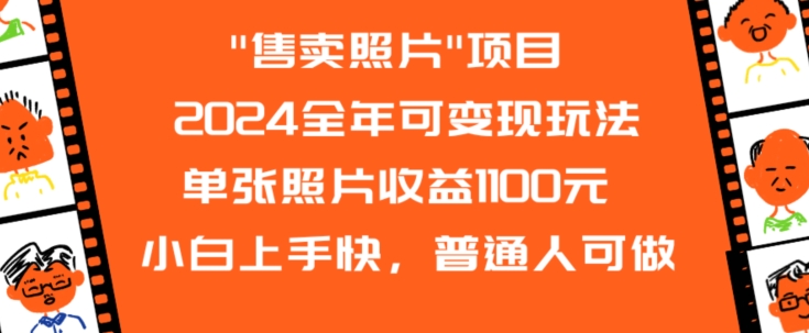 2024全年可变现玩法”售卖照片”单张照片收益1100元小白上手快，普通人可做【揭秘】-阳知网创资源库