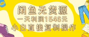 外面收2980的闲鱼无货源玩法实操一天利润1546元0成本入场含全套流程【揭秘】-阳知网创资源库