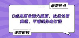 0成本简单暴力裂变，吃瓜付费赛道，不赚钱你来打我【揭秘】-阳知网创资源库