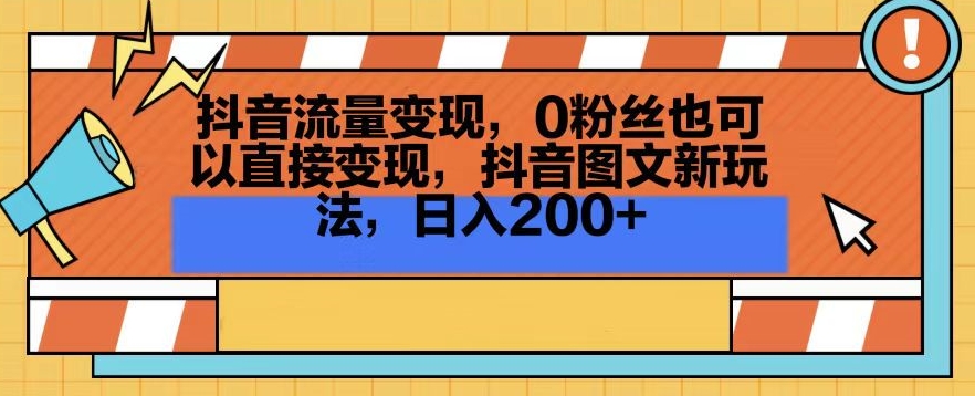 抖音流量变现,0粉丝也可以直接变现,抖音图文新玩法,日入200+【揭秘】-阳知网创资源库