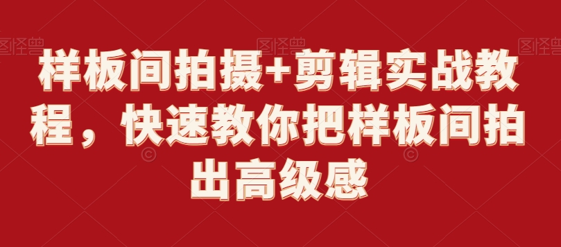 样板间拍摄+剪辑实战教程,快速教你把样板间拍出高级感-阳知网创资源库